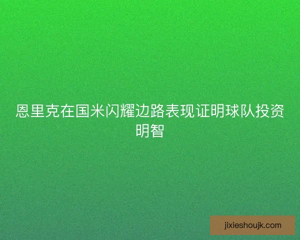 恩里克在国米闪耀边路表现证明球队投资明智 恩里克在国米闪耀边路表现证明球队投资明智